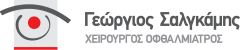 Γεώργιος Σαλγκάμης | Οφθαλμίατρος Λάρισα